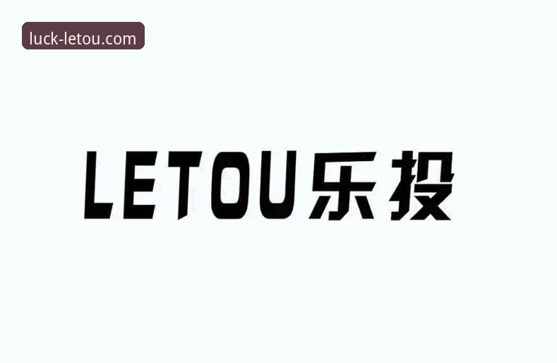 letou乐投app下载怎么下载 letou乐投app下载全方位评测:从安装体验到功能突破的深度解析